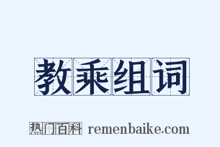 教乘组词是什么意思的图片